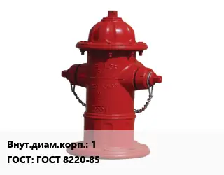 Пожарный гидрант 1 ГОСТ: ГОСТ 8220-85